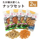【ふるさと納税】<たか鍋大使くんナッツセット2kg(アーモンド500g×2+生くるみ500g×2) > 4か月以内に順次出荷 ナッツ セット 合計2kg アーモ...