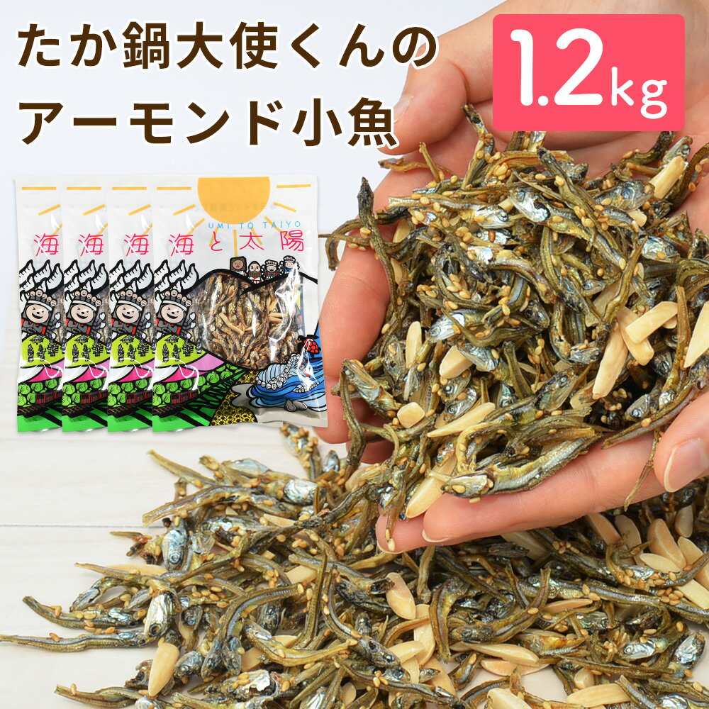 11位! 口コミ数「0件」評価「0」＜たか鍋大使くんのアーモンド小魚300g×4袋セット＞4か月以内に順次出荷 1.2kg アーモンド 小魚 アーモンドフィッシュ カルシウム ･･･ 