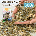 2位! 口コミ数「0件」評価「0」＜お試し！たか鍋大使くんのアーモンド小魚300g×1袋【メール便】＞4か月以内に順次出荷 300g アーモンド 小魚 アーモンドフィッシュ ･･･ 