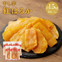 5位! 口コミ数「95件」評価「3.78」＜干し芋 「紅はるか」 計1.5kg（300g×5袋）＞※入金確認後、4か月以内に順次出荷します 宮崎産 熟成 イモ さつまいも 干芋 切り･･･ 