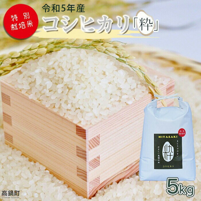 1位! 口コミ数「0件」評価「0」 ＜令和5年度 特別栽培米「粋」コシヒカリ 5kg＞ ※入金確認後、翌月末迄に順次出荷します。 こしひかり コメ こめ 米 高鍋町 桑原 送･･･ 