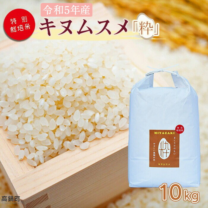 ＜令和5年度 特別栽培米「粋」キヌムスメ 10kg＞ ※入金確認後、翌月末迄に順次出荷します。 きぬむすめ コメ こめ 高鍋町 桑原 送料無料【常温】