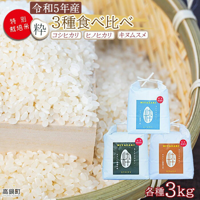 ＜令和5年度 特別栽培米「粋」3種食べ比べ （コシヒカリ3kg、キヌムスメ3kg、ヒノヒカリ3kg）＞※入金確認後、翌月末迄に順次出荷します。 こしひかり ひのひかり きぬむすめ コメ こめ 高鍋町 桑原 送料無料 【常温】