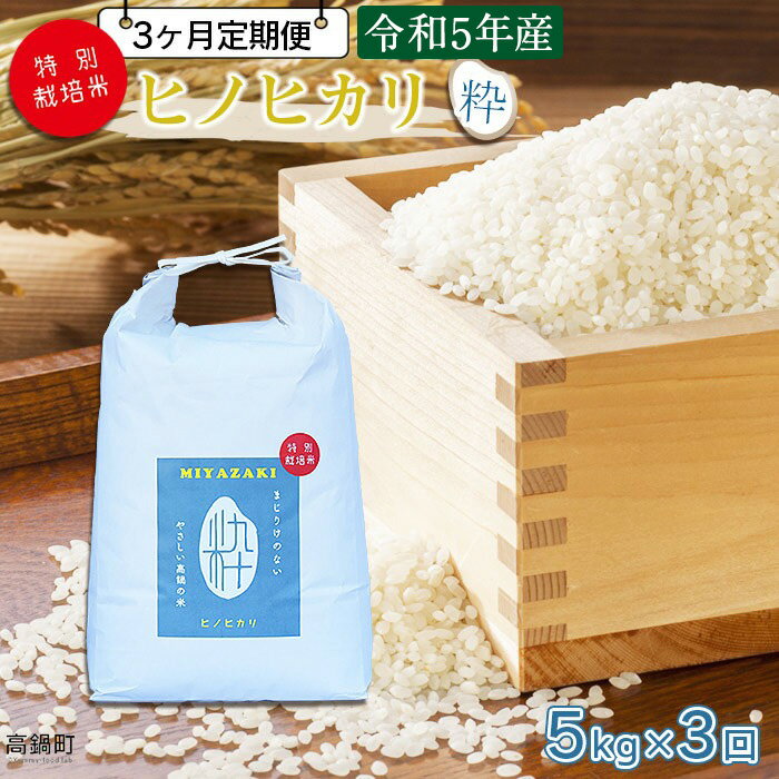 ＜令和5年度 特別栽培米「粋」ヒノヒカリ 5kg（3か月定期便）＞ ※翌月下旬に第一回目を発送(12月は中旬) ひのひかり コメ こめ 高鍋町 桑原 送料無料【常温】