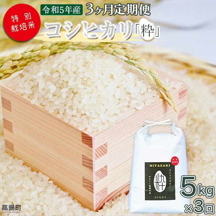 ＜令和5年度 特別栽培米「粋」コシヒカリ 5kg（3か月定期便）＞ ※翌月下旬に第一回目を発送(12月は中旬) コシヒカリ 定期便 15kg お米 精米 単一原料米 高鍋町 桑原 送料無料 【常温】