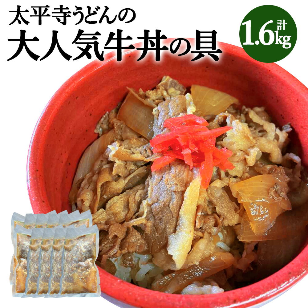 25位! 口コミ数「0件」評価「0」＜太平寺うどんの大人気牛丼の具＞翌月末迄に順次出荷 計1.6kg 160g×10パック 牛丼 具 牛肉 お肉 簡単調理 レンジ 惣菜 太平寺･･･ 