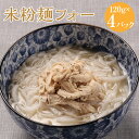 麺類(ライスヌードル)人気ランク27位　口コミ数「0件」評価「0」「【ふるさと納税】＜米粉麺フォー＞翌月末迄に順次出荷 計1320g 麺 4パック スープ 3パック ライスヌードル 米麺 スープ ベトナム 料理 簡単 調理 宮崎県 高鍋町 送料無料」