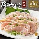 【ふるさと納税】<鶏のムネたたき 約1kg タレ付>翌月末迄に順次出荷 約250g×4パック 鶏のたたき 鶏たたき たたき タタキ 鶏刺し 鳥刺し 刺身 鶏肉 ...