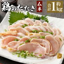【ふるさと納税】<鶏のムネたたき 鶏刺し 約1kg タレ付>翌月末迄に順次出荷 小分けパック 鶏のたたき 鶏たたき たたき タタキ 鶏刺し 鳥刺し 刺身 鶏肉 ...