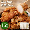 【ふるさと納税】<柚子胡椒唐揚げセット 約1.5kg>翌月末迄に順次出荷 約300g×5パック 唐揚げ からあげ から揚げ 鶏のから揚げ 柚子胡椒 鶏肉 とりに...
