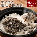【ふるさと納税】<炭火焼き 混ぜご飯の素 約150g入 6P入り>2か月以内に順次出荷 まぜごはん 鶏 炭火焼き 簡単調理 混ぜるだけ 国産 宮崎特産 宮崎県 ...