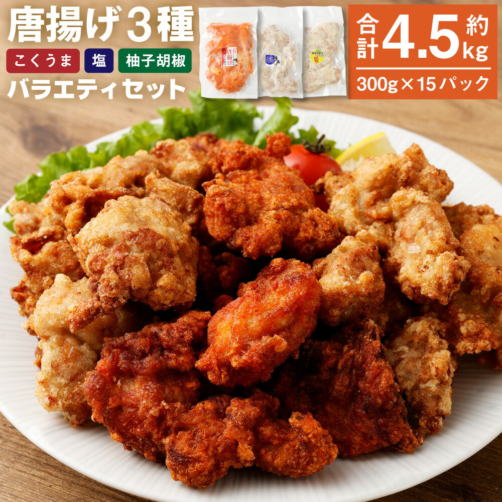 25位! 口コミ数「0件」評価「0」＜3種の唐揚げバラエティセット 約4.5kg＞2か月以内に順次出荷 各300g×5P（1.5kg）唐揚げ 鶏の唐揚げ から揚げ 鶏肉 鳥肉 ･･･ 