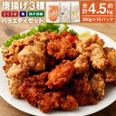 【ふるさと納税】<3種の唐揚げバラエティセット 約4.5kg>2か月以内に順次出荷 各300g×5P(1.5kg)唐揚げ 鶏の唐揚げ から揚げ 鶏肉 鳥肉 とり...