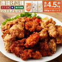 【ふるさと納税】＜3種の唐揚げバラエティセット 約4.5kg＞2か月以内に順次出荷 各300g×5P（1.5kg）唐揚げ 鶏の唐揚げ から揚げ 鶏肉 鳥肉 とりにく 鳥 鶏 揚げ物 惣菜 つまみ お弁当 おかず 味付き 簡単調理 冷凍食品 冷凍 お取り寄せ グルメ 国産 宮崎県 高鍋町 送料無料