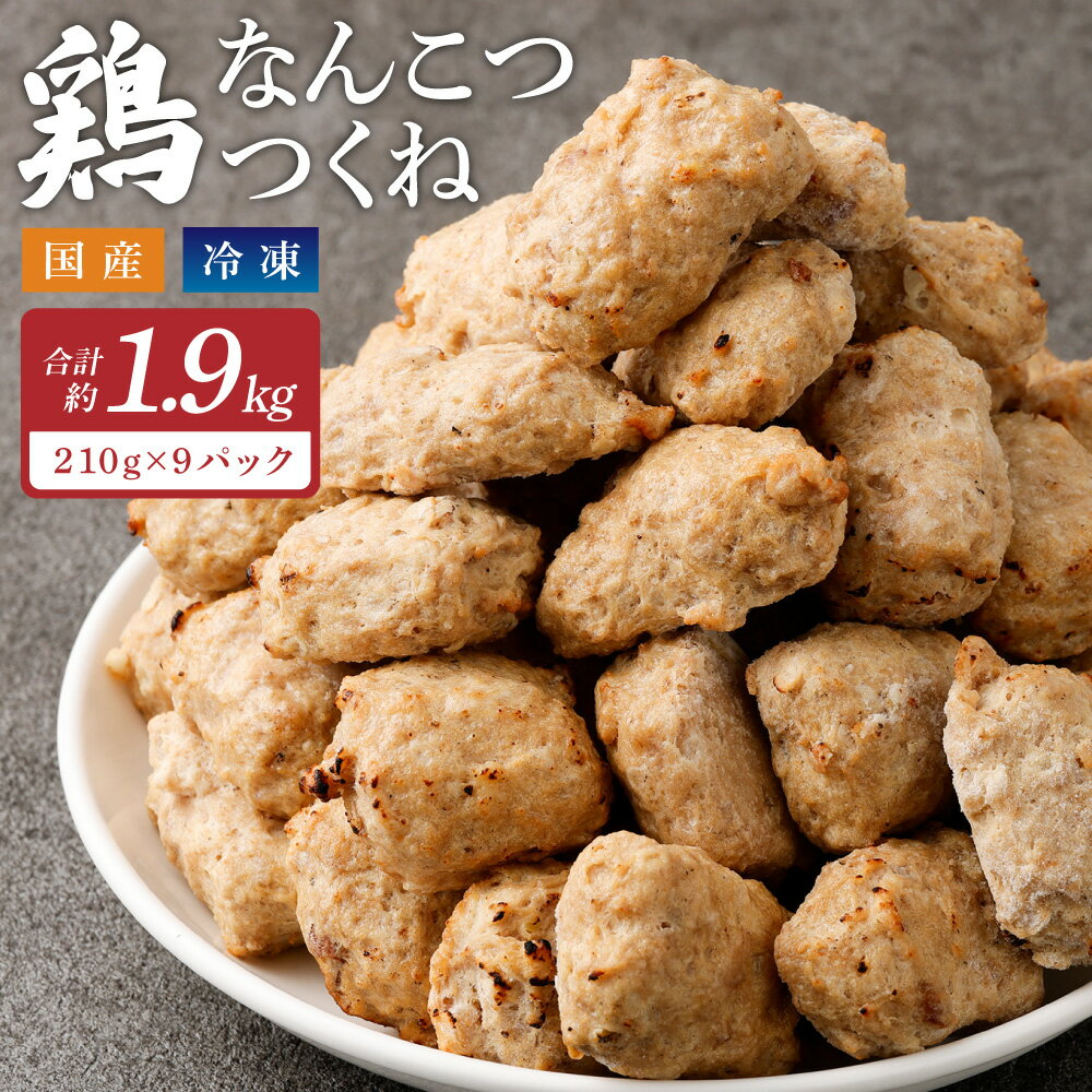 [こりこり鶏なんこつつくね 約1.9kg]2か月以内に順次出荷 210g×9P つくね 鶏つくね 軟骨 なんこつ 鶏軟骨 鶏肉 鳥肉 とりにく 鳥 鶏 惣菜 おつまみ お弁当 電子レンジ 簡単調理 冷凍食品 冷凍 お取り寄せ グルメ 国産 宮崎県 高鍋町 送料無料