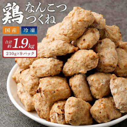 ＜こりこり鶏なんこつつくね 約1.9kg＞2か月以内に順次出荷 210g×9P つくね 鶏つくね 軟骨 なんこつ 鶏軟骨 鶏肉 鳥肉 とりにく 鳥 鶏 惣菜 おつまみ お弁当 電子レンジ 簡単調理 冷凍食品 冷凍 お取り寄せ グルメ 国産 宮崎県 高鍋町 送料無料