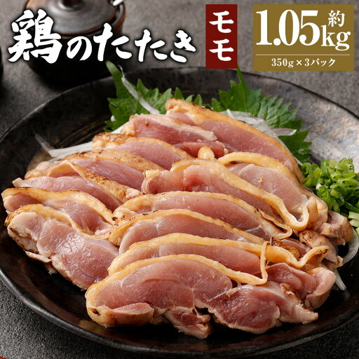 【ふるさと納税】<鶏のモモたたき 約1.05kg タレ付>翌月末迄に順次出荷 約350g×3パック 鶏のたたき 鶏たたき たたき タタキ 鶏刺し 鳥刺し 刺身 鶏肉 とりにく モモ肉 生食 おつまみ 冷凍 特産品 宮崎県 高鍋町 送料無料 【ふるさと納税】<鶏のモモたたき 約1.05kg タレ付>翌月末迄に順次出荷 約350g×3パック 鶏のたたき 鶏たたき たたき タタキ 鶏刺し 鳥刺し 刺身 鶏肉 とりにく モモ肉 生食 おつまみ 冷凍 特産品 宮崎県 高鍋町 送料無料