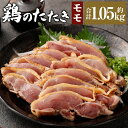 【ふるさと納税】<鶏のモモたたき 鶏刺し 約1.05kg タレ付>翌月末迄に順次出荷 小分けパック 鶏のたたき 鶏たたき たたき タタキ 鶏刺し 鳥刺し 刺身 ...