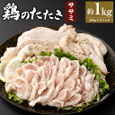 【ふるさと納税】<鶏のササミたたき 約1kg タレ付>翌月末迄に順次出荷 約200g×5パック 鶏のたたき 鶏たたき たたき タタキ 鶏刺し 鳥刺し 刺身 鶏肉...