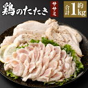 【ふるさと納税】<鶏のササミたたき 鶏刺し 約1kg タレ付>翌月末迄に順次出荷 小分けパック 鶏のたたき 鶏たたき たたき タタキ 鶏刺し 鳥刺し 刺身 鶏肉...
