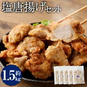 【ふるさと納税】<塩唐揚げ セット 約1.5kg>翌月末迄に順次出荷 約300g×5パック 唐揚げ からあげ から揚げ 鶏のから揚げ 塩味 鶏肉 とりにく チキ...