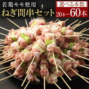【ふるさと納税】〈選べる容量〉<若鶏モモ ねぎ間 串セット 20本 または 40本 または 60本入り>2か月以内に順次出荷 やきとり ヤキトリ 焼鳥 セット ...