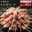 【ふるさと納税】〈選べる容量〉<若鶏もも 串セット 20本 または 40本 または 60本入り>2か月以内に順次出荷 やきとり ヤキトリ 焼鳥 セット おかず ...