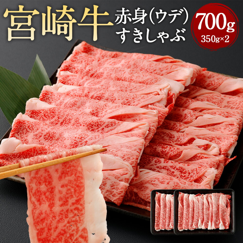 ＜赤身（ウデ）すきしゃぶ 350g×2＞翌月末迄に順次出荷 宮崎牛 赤身 ウデ肉 すきしゃぶ すきやき しゃぶしゃぶ すき焼き 薄切り スライス 牛 お肉 牛肉 黒毛和牛 和牛 九州 国産 冷凍 宮崎県 高鍋町 送料無料