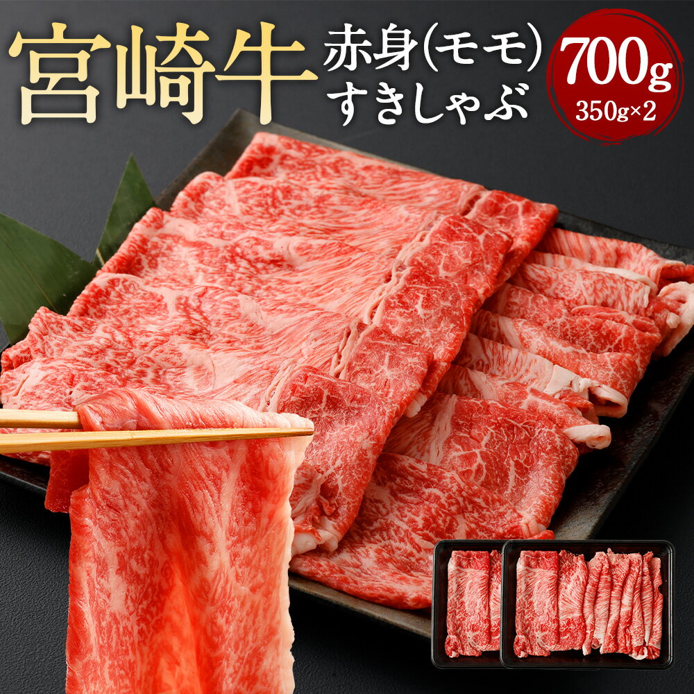 [赤身(モモ)すきしゃぶ 350g×2]翌月末迄に順次出荷 宮崎牛 赤身 モモ肉 すきしゃぶ すきやき しゃぶしゃぶ すき焼き 薄切り スライス 牛 お肉 牛肉 黒毛和牛 和牛 九州 国産 冷凍 宮崎県 高鍋町 送料無料