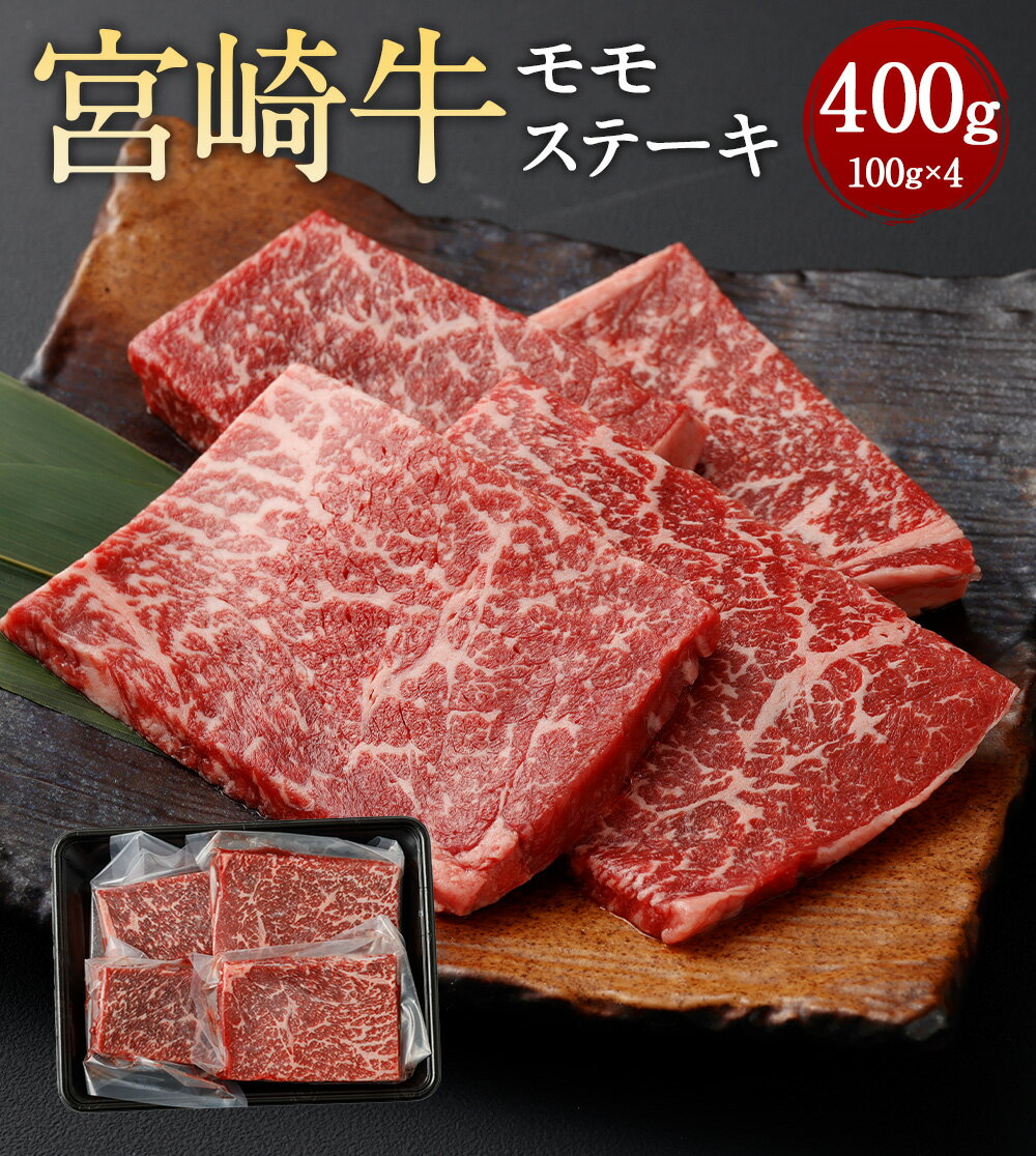 [宮崎牛モモステーキ 100g×4]翌月末迄に順次出荷 計400g 宮崎牛 モモ肉 ステーキ 牛 お肉 牛肉 黒毛和牛 和牛 九州 国産 冷凍 宮崎県 高鍋町 送料無料