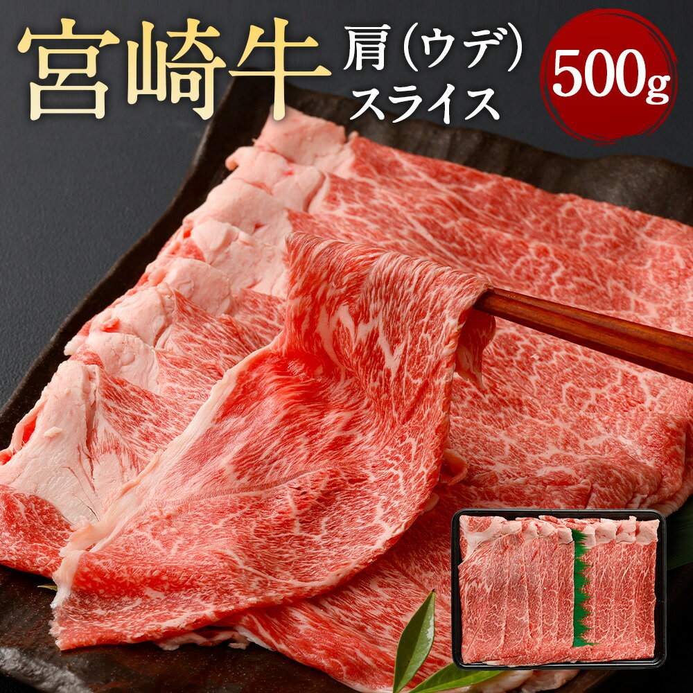 ＜宮崎牛肩（ウデ）スライス 500g＞翌月末迄に順次出荷 宮崎牛 肩肉 スライス ウデ肉 牛 お肉 牛肉 すき焼き 黒毛和牛 和牛 九州 国産 冷凍 宮崎県 高鍋町 送料無料