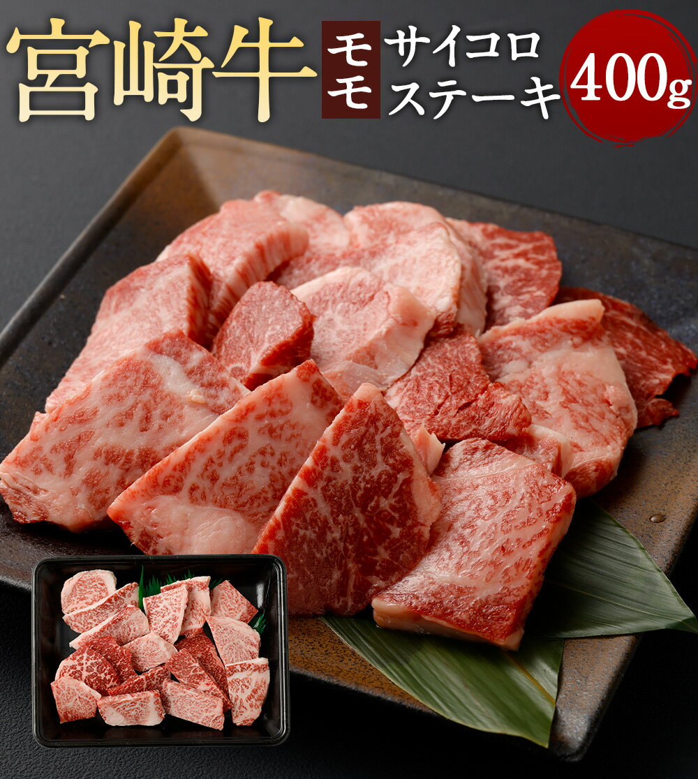 ＜宮崎牛モモサイコロステーキ 400g＞翌月末迄に順次出荷 宮崎牛 モモ肉 サイコロステーキ 牛モモ 牛 お肉 牛肉 黒毛和牛 和牛 九州 国産 冷凍 宮崎県 高鍋町 送料無料