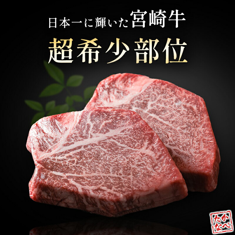数量限定 宮崎 牛 シャトーブリアン ヒレ ステーキ 肉 牛肉 人気 ギフト 国産 おすすめ プレゼント 高級 贅沢 グルメ 焼肉 希少 部位 送料無料