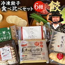 【ふるさと納税】<餃子のまち高鍋 冷凍餃子 食べ比べセット>翌月末迄に順次出荷 6種類 ぎょうざ ギョウザ ギョーザ 餃子 冷凍餃子 餃子パン 中華惣菜 おつま...