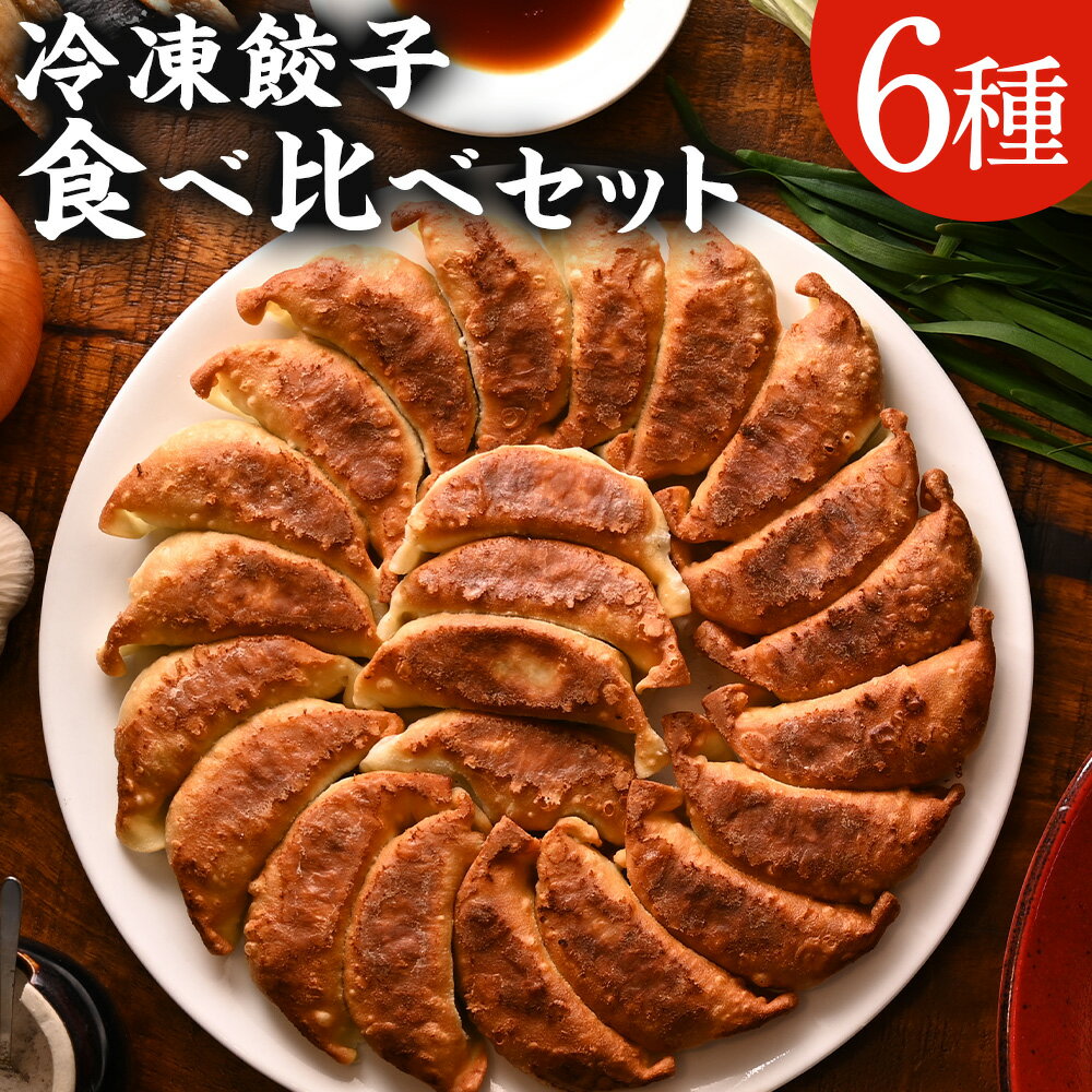 【ふるさと納税】＜餃子のまち高鍋 冷凍餃子 食べ比べセット＞翌月末迄に順次出荷 6種類 ぎょうざ ギョウザ ギョーザ 餃子 冷凍餃子 餃子パン 中華惣菜 おつまみ おかず 惣菜 簡単調理 中華 国産 冷凍 詰め合わせ 宮崎県 高鍋町 送料無料