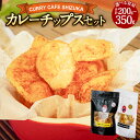 【ふるさと納税】【選べる容量】<カレーチップスセット 合計200g 300g 350g(カレー味 シナモン味 1袋 50g)>翌月末迄に順次出荷 ポテトチップス...
