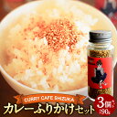 【ふるさと納税】<カレーふりかけ 3個セット 合計90g>翌月末迄に順次出荷 1袋30g ふりかけ カレー味 カレー ご飯のお供 カレーカフェ靜 宮崎県 高鍋町...