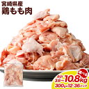 【ふるさと納税】【選べるパック数】<鶏もも肉 1パックあたり300g 12パック / 24パック / 36パック 計3.6kg / 計7.2kg / 計10.8...