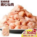 【ふるさと納税】【選べるパック数】<鶏むね肉 1パックあたり300g 12パック / 24パック / 36パック 計3.6kg / 計7.2kg / 計10.8...