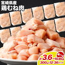 【ふるさと納税】【小分け】【大容量】<宮崎県産鶏むね肉 切身1パック300g(12パック 計3.6kg/24パック 計7.2kg/36パック 計10.8kg)>...