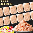 【ふるさと納税】【小分け】【大容量】<宮崎県産鶏むね肉 切身1パック300g(12パック 計3.6kg/24パック 計7.2kg/36パック 計10.8kg)>...