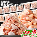 【ふるさと納税】【小分け】【大容量】<鶏もも肉・鶏むね肉セット 各250g(各7パック 計3.5kg/各14パック 計7.0kg/各21パック 計10.5kg)>翌月末迄に順次出荷 鶏肉 モモ肉 ムネ肉 冷凍 宮崎県産 国産 宮崎県 高鍋町 送料無料