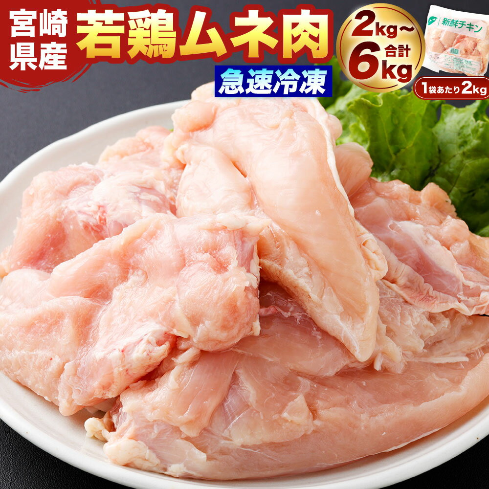 [選べる容量][宮崎県産 若鶏ムネ肉 凍結 2〜6kg(2kg×1〜3袋)]翌月末迄に順次出荷 鶏肉 肉 お肉 ムネ ムネ肉 胸肉 若鶏 鶏ムネ肉 チキン 急速冷凍 冷凍 九州産 国産 宮崎県 高鍋町 送料無料