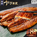 【ふるさと納税】【訳あり】極上鰻!うまい!<国産 うなぎ 鰻 蒲焼き 3尾・4尾 〜 5尾・6尾 〜 8尾 330g 〜 1kg ふるさと納税 うなぎ 高級 長...