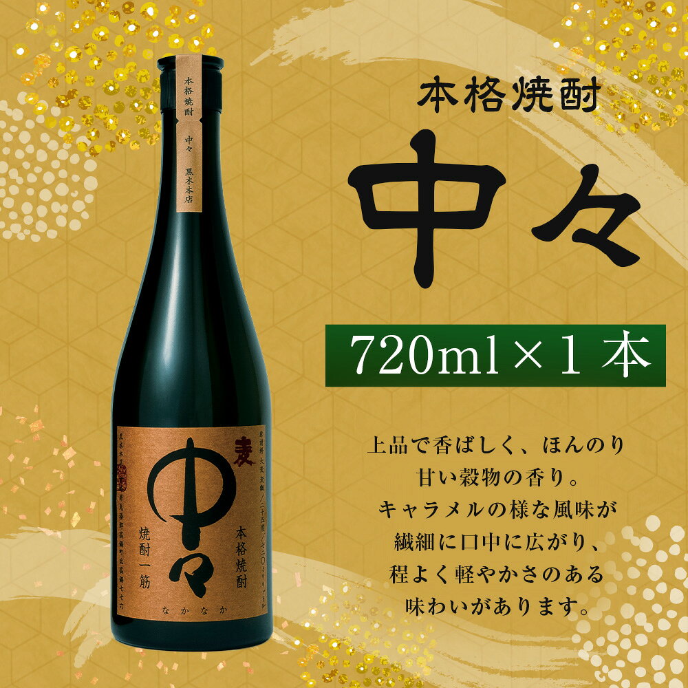【ふるさと納税】【1日10本限定】【楽天限定】＜中々 720ml×1本 おひとり様1本まで＞翌月末迄に順次出荷 酒 お酒 アルコール 焼酎 麦焼酎 麦 常温 国産 九州 宮崎 岩切酒屋 江崎酒店 宮崎県 高鍋町 送料無料 f454010-takanabe-10001223 宮崎県高鍋町 サンプル画像2
