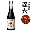【ふるさと納税】【お中元におすすめ!】<きろく 720ml×1本 おひとり様1本まで>翌月末迄に順次出荷 酒 お酒 喜六 アルコール 焼酎 芋焼酎 芋 米麹 常温 国産 九州 宮崎 岩切酒店 江崎酒店 宮崎県 高鍋町 送料無料