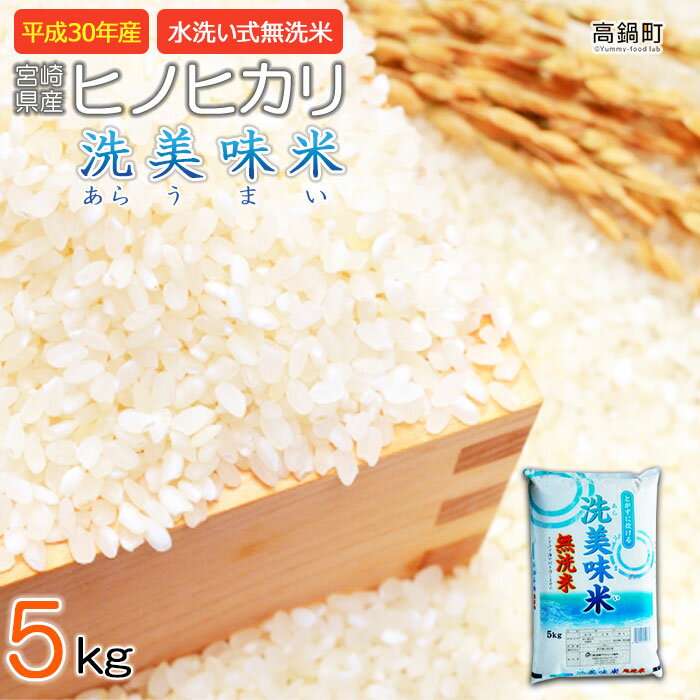 【ふるさと納税】＜平成30年産「宮崎県産ヒノヒカリ（無洗米） 洗美味米（あらうまい）」5kg＞ ※2019年6月末迄に順次出荷します! ひのひかり コメ こめ 霧島地区厳選 九州産 高鍋町 【常温】