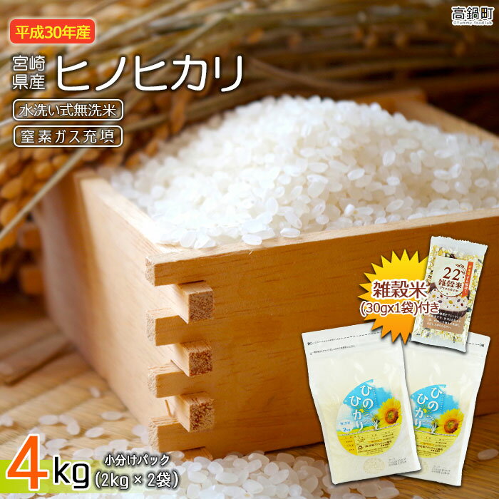 【ふるさと納税】＜平成30年産「宮崎県産ヒノヒカリ(無洗米)」2kg×2袋＋雑穀米(30g×1袋)付＞ 合計4kg ※2019年6月末迄に順次出荷します! ひのひかり 長期保存 備蓄米 九州産 宮崎県 高鍋町 【常温】