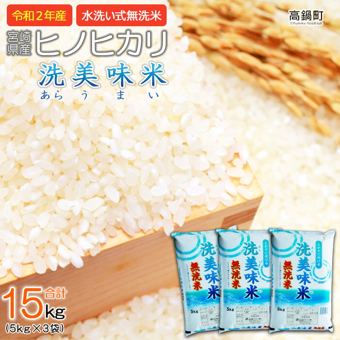 【ふるさと納税】＜令和2年産「宮崎県産ヒノヒカリ（無洗米） 洗美味米（あらうまい）」5kg×3袋＞合計15kg ※入金確認後、翌月末迄に順次出荷します。 ひのひかり コメ こめ 高鍋町 【常温】