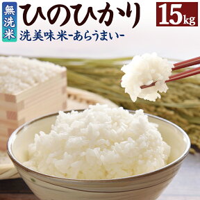 【ふるさと納税】＜令和4年産「宮崎県産ヒノヒカリ 無洗米 15kg（5kg×3袋）洗美味米（あらうまい）」＞ ※入金確認後、翌々月末迄に順次出荷します。 ひのひかり コメ 高鍋町 【常温】